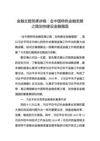 金融主题党课讲稿：走中国特色金融发展之路加快建设金融强国