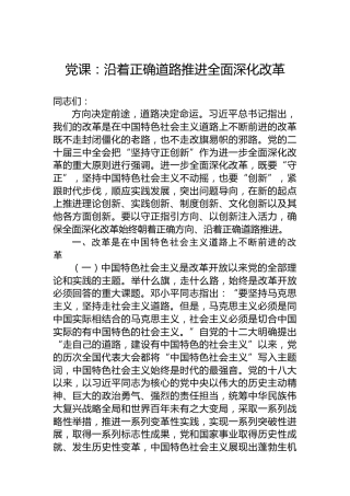 党课：沿着正确道路推进全面深化改革