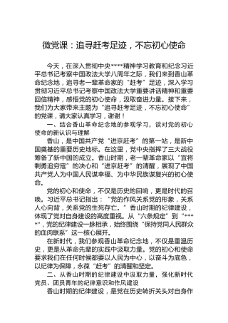 微党课：追寻赶考足迹，不忘初心使命