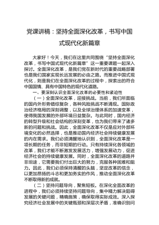 党课讲稿：坚持全面深化改革，书写中国式现代化新篇章