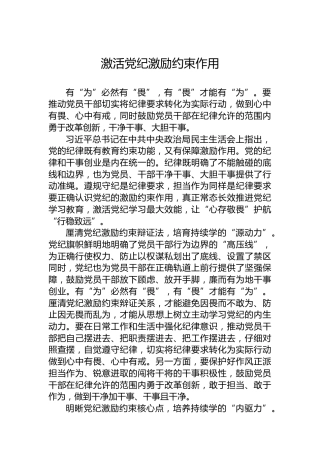 激活党纪激励约束作用