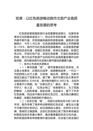 党课：以红色旅游推动我市文旅产业高质量发展的思考