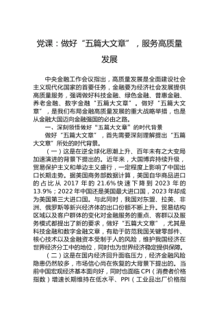 党课：做好“五篇大文章”，服务高质量发展