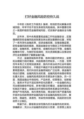 党课讲稿：打好金融风险防控持久战