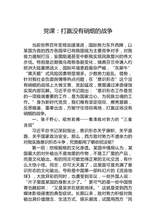 党课：打赢没有硝烟的战争