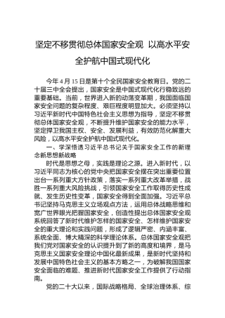党课讲稿：坚定不移贯彻总体国家安全观  以高水平安全护航中国式现代化