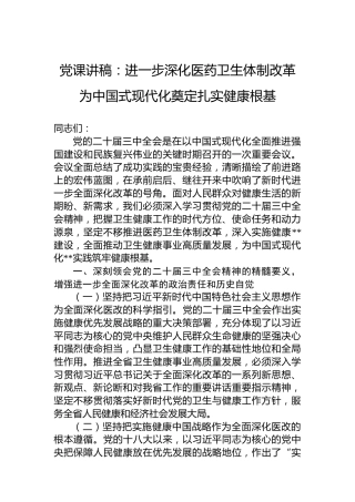 党课讲稿：进一步深化医药卫生体制改革 为中国式现代化奠定扎实健康根基