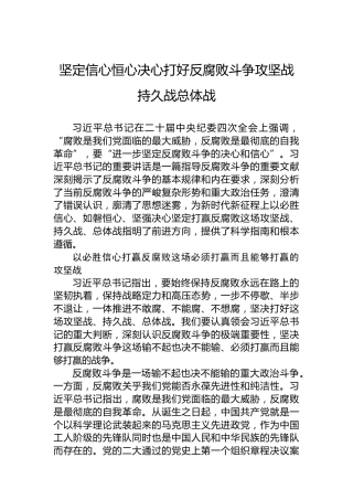 党课讲稿：坚定信心恒心决心打好反腐败斗争攻坚战持久战总体战