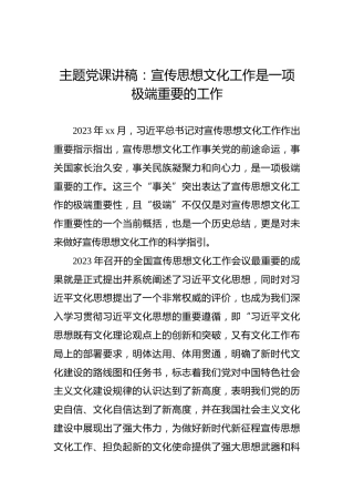主题党课讲稿：宣传思想文化工作是一项极端重要的工作