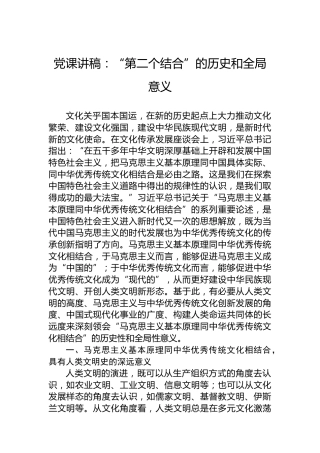 党课讲稿：“第二个结合”的历史和全局意义