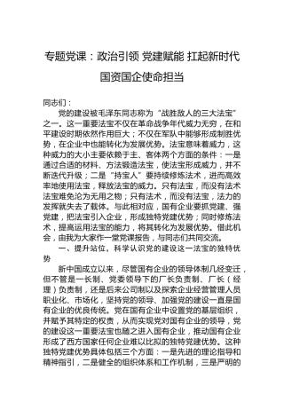 专题党课：政治引领 党建赋能 扛起新时代国资国企使命担当