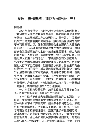 党课：善作善成，加快发展新质生产力