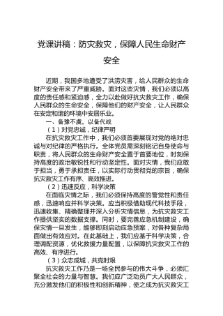 党课讲稿：防灾救灾，保障人民生命财产安全