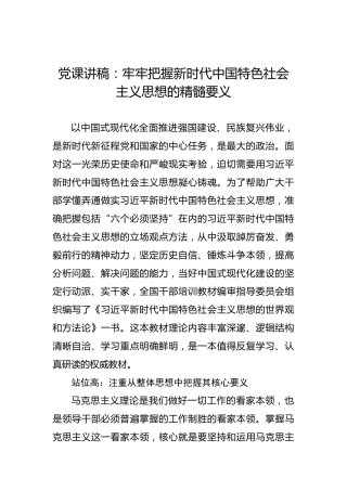 党课讲稿：牢牢把握新时代中国特色社会主义思想的精髓要义