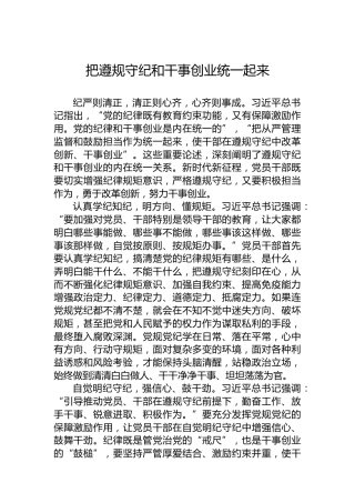 党课讲稿：把遵规守纪和干事创业统一起来