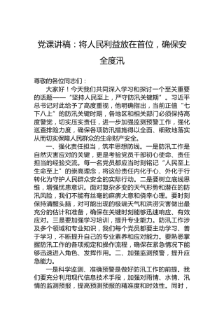 党课讲稿：将人民利益放在首位，确保安全度汛