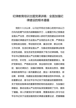 纪律教育培训主题党课讲稿：全面加强纪律建设的根本遵循