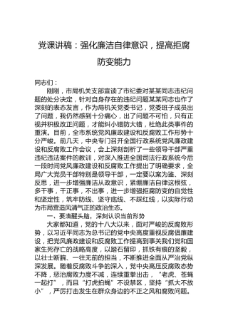 党课讲稿：强化廉洁自律意识，提高拒腐防变能力