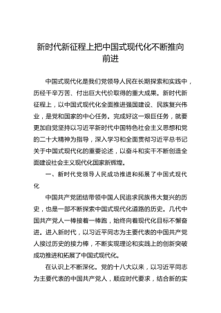 新时代新征程上把中国式现代化不断推向前进