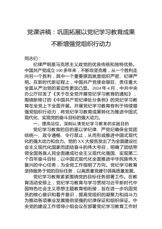 党课讲稿：巩固拓展以党纪学习教育成果不断增强党组织行动力