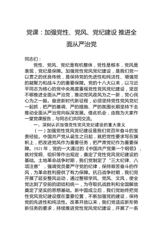 党课：加强党性、党风、党纪建设 推进全面从严治党