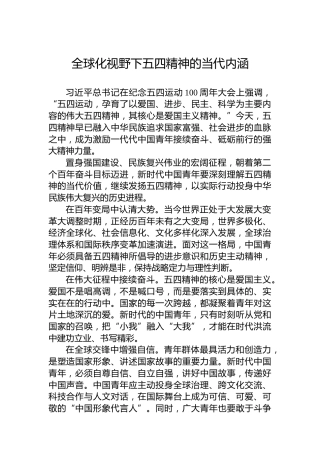 党课讲稿：全球化视野下五四精神的当代内涵