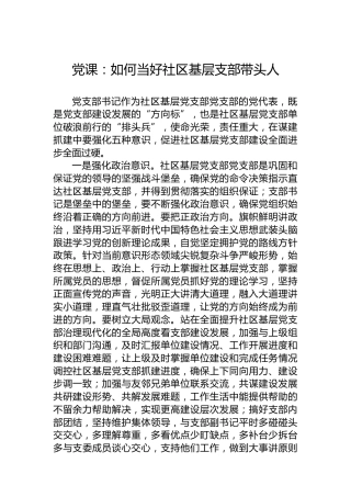 党课：如何当好社区基层支部带头人
