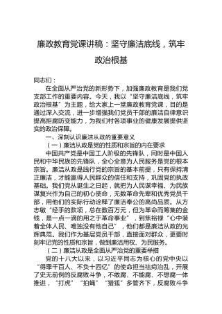 廉政教育党课讲稿：坚守廉洁底线，筑牢政治根基