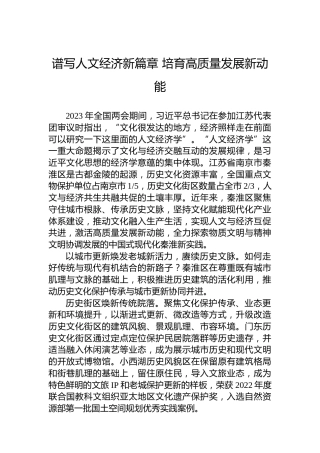 党课讲稿：谱写人文经济新篇章 培育高质量发展新动能