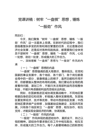 党课讲稿：树牢“一盘棋”思想，锤炼“一股劲”作风