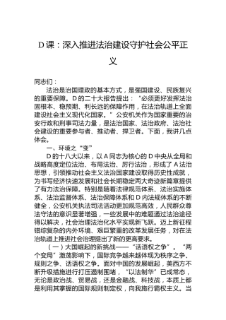 党课：深入推进法治建设守护社会公平正义