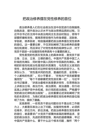 党课讲稿：把政治修养摆在党性修养的首位