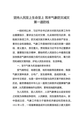 坚持人民至上生命至上 筑牢气象防灾减灾第一道防线