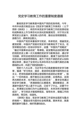 党史学习教育工作的重要制度遵循