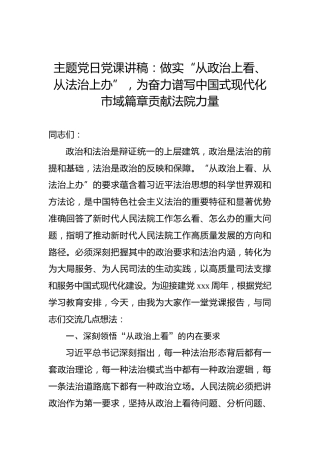 主题党日党课讲稿：做实“从政治上看、从法治上办”，为奋力谱写中国式现代化市域篇章贡献法院力量