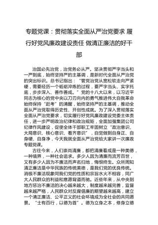 专题党课：贯彻落实全面从严治党要求 履行好党风廉政建设责任 做清正廉洁的好干部