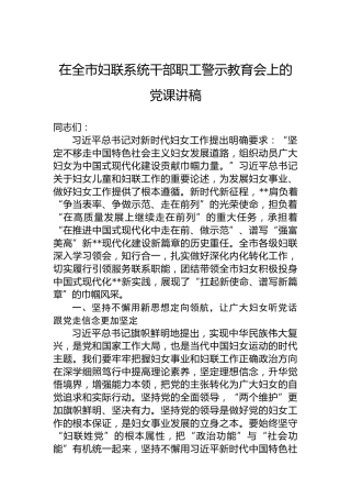 在全市妇联系统干部职工警示教育会上的党课讲稿
