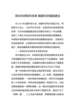 党课讲稿：深化科研院所改革 赋能科技强国建设