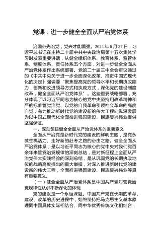 党课：进一步健全全面从严治党体系