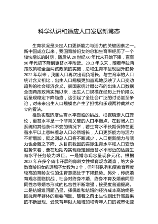 党课讲稿：科学认识和适应人口发展新常态