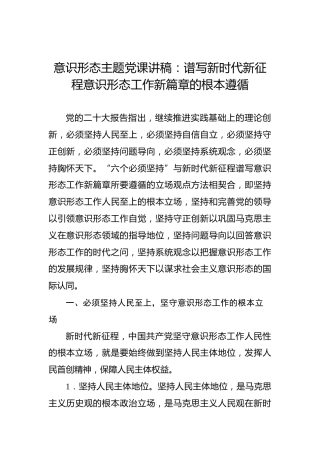意识形态主题党课讲稿：谱写新时代新征程意识形态工作新篇章的根本遵循