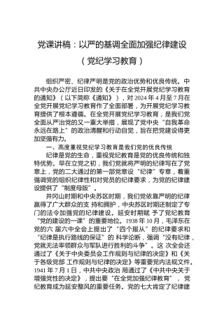 党课讲稿：以严的基调全面加强纪律建设（纪律教育培训）