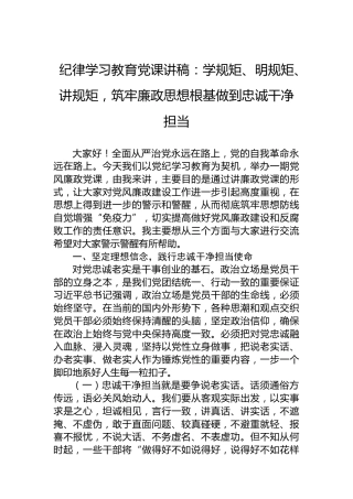 党纪学习教育党课讲稿：学规矩、明规矩、讲规矩，筑牢廉政思想根基做到忠诚干净担当