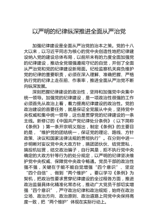 以严明的纪律纵深推进全面从严治党