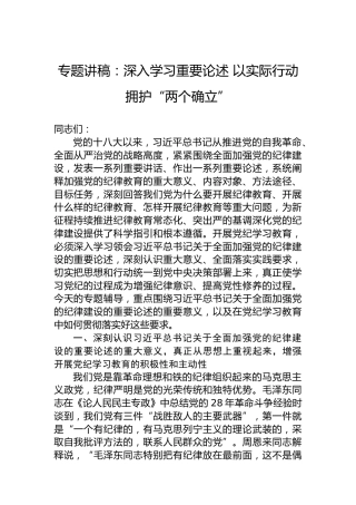 专题讲稿：深入学习重要论述 以实际行动拥护“两个确立”