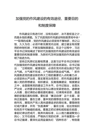 党课讲稿：加强党的作风建设的有效途径、重要目的和制度保障