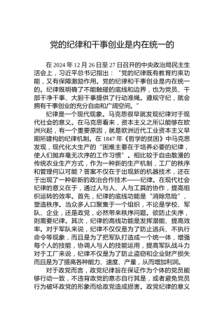党的纪律和干事创业是内在统一的