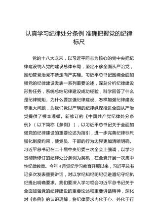 认真学习纪律处分条例 准确把握党的纪律标尺