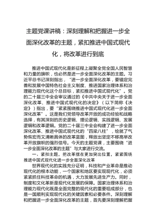 主题党课讲稿：深刻理解和把握进一步全面深化改革的主题，紧扣推进中国式现代化，将改革进行到底