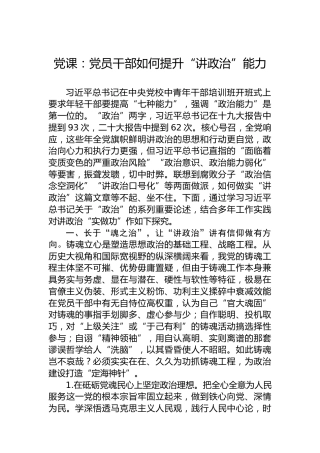 党课：党员干部如何提升“讲政治”能力